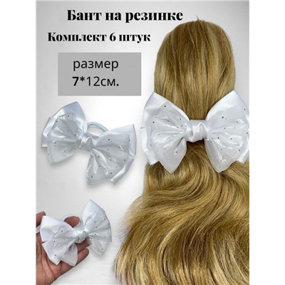 Бантик на эластичной резинке белый 6 шт Арт 6