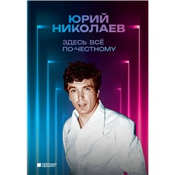 Уценка. Юрий Николаев. Здесь всё по-честному. Автобиография Юрия Николаева