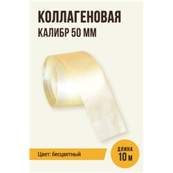Прямая оболочка, калибр 50 мм