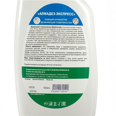 Антисептик «Алмадез-Экспресс», кожный, дезинфекция поверхностей, 500 мл