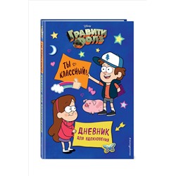 Уценка. Гравити Фолз. Ты классный! Дневник для вдохновения