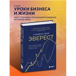 Уценка. Сергей Кофанов. У каждого свой Эверест. Как опыт реальных восхождений помогает вдохновлять команды и управлять проектами