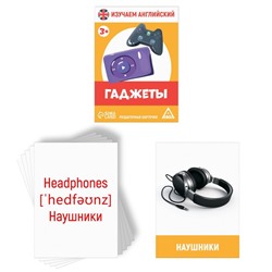 Раздаточные карточки «Изучаем английский. Гаджеты», 3+