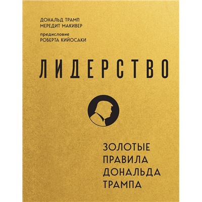 Уценка. Дональд Трамп, Мередит Макивер. Лидерство. Золотые правила Дональда Трампа