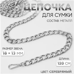 Цепочка для сумки, с карабинами, металлическая, плоская, 18×13 мм, 120 см, цвет серебряный