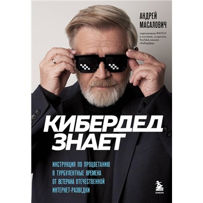 Андрей Масалович. КиберДед знает. Инструкция по процветанию в турбулентные времена от ветерана отечественной интернет-разведки