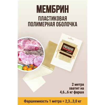МЕМБРИН, калибр 65 мм, прямая универсальная, бесцветная