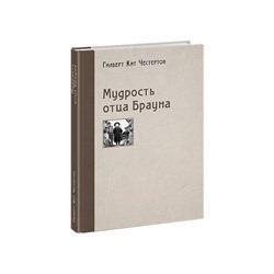 Мудрость отца Брауна