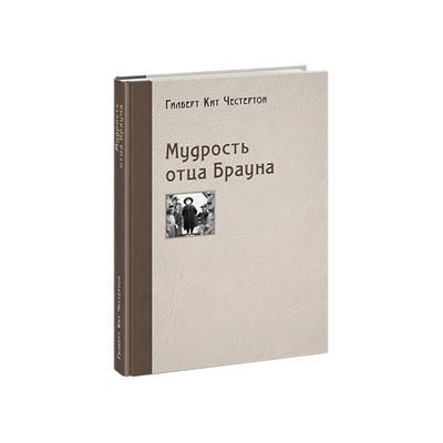 Мудрость отца Брауна