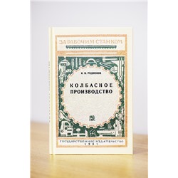"Колбасное производство", К.В. Родионов, 1931 г, Репринт