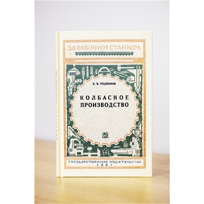 "Колбасное производство", К.В. Родионов, 1931 г, Репринт