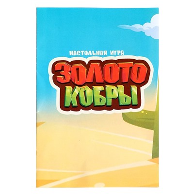 УЦЕНКА Настольная игра «Золото кобры»