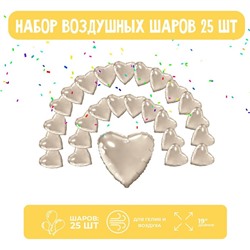 Шар фольгированный «Сердце», набор 25 шт., шампань