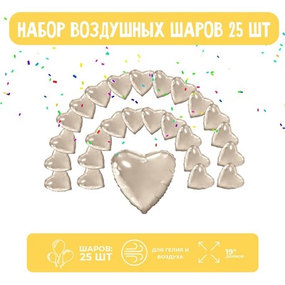 Шар фольгированный «Сердце», набор 25 шт., шампань