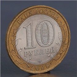 Монета "10 рублей 2006 Читинская область "