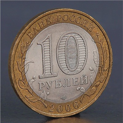 Монета "10 рублей 2006 Читинская область "