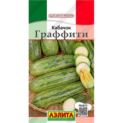 0410 Кабачок цуккини Граффити 2гр