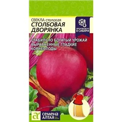 Семена Свекла Столбовая Дворянка, арт.: 10334