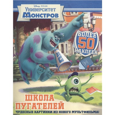 Школа пугателей . Университет монстров. Развивающая книжка
