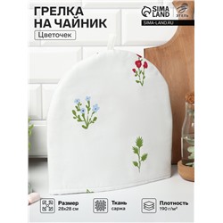 Грелка на чайник Этель «Цветочек» 28×28 см, саржа 190 г/м², 100% хлопок