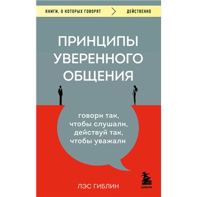 Лэс Гиблин. Принципы уверенного общения. Говори так, чтобы слушали, действуй так, чтобы уважали