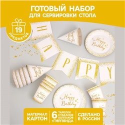 Набор бумажной посуды Happy Birthday, 6 тарелок , 1 гирлянда , 6 стаканов, 6 колпаков