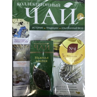 №4 Нежная вишня. Бодрящий зеленый чай с нежным ароматом вишни