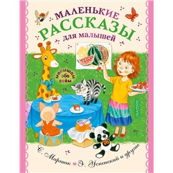 Маленькие рассказы для малышей: Успенский, Чуковский, Маршак