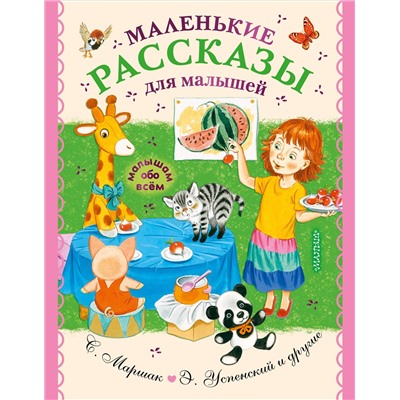 Маленькие рассказы для малышей: Успенский, Чуковский, Маршак