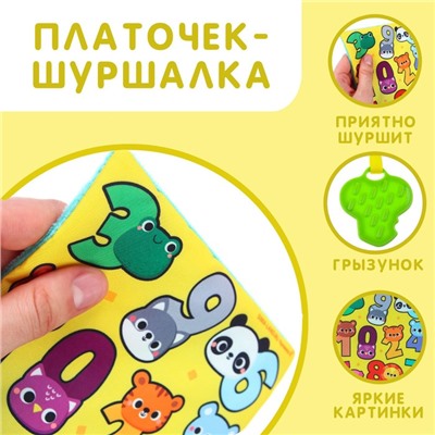 Игрушка- шуршалка «Цифры»