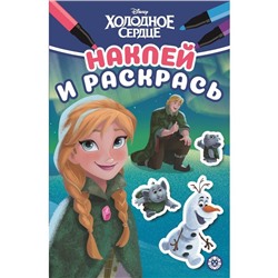 Наклей и раскрась «Хoлoднoе ceрдце», Mини