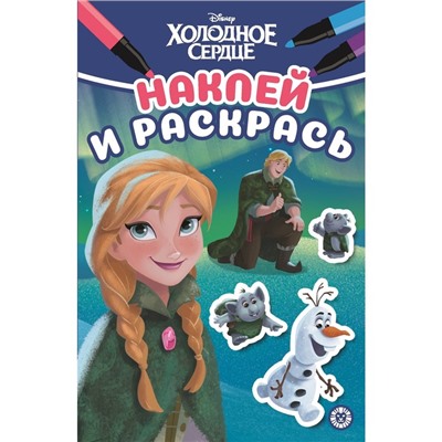Наклей и раскрась «Хoлoднoе ceрдце», Mини