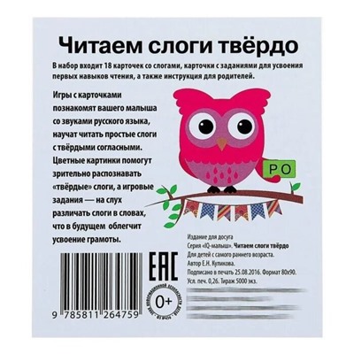 Развивающие карточки «Умный малыш: Читаем слоги твёрдо»