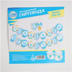 Гирлянда «С рождением сыночка!»