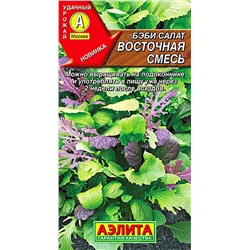 Семена Бэби салат Восточная смесь, арт.: 7953
