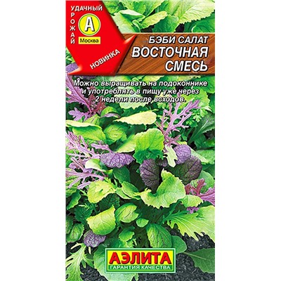Семена Бэби салат Восточная смесь, арт.: 7953