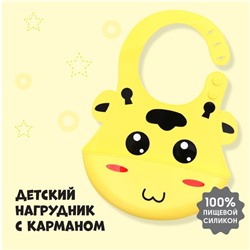 Нагрудник для кормления «Жирафик» силиконовый с карманом, цвет жёлтый