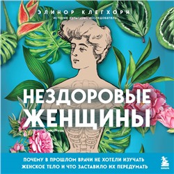 Уценка. Элинор Клегхорн. Нездоровые женщины. Почему в прошлом врачи не хотели изучать женское тело и что заставило их передумать