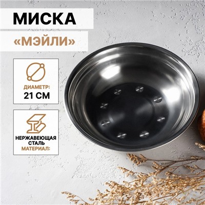 Миска «Мэйли», 850 мл, 21×5 см, нержавеющая сталь