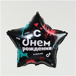 Фольгированный шар 18" «С днём рождения: #likelike», звезда