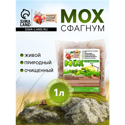 Мох сфагнум для террариумов "Рецепты дедушки Никиты" 1 л