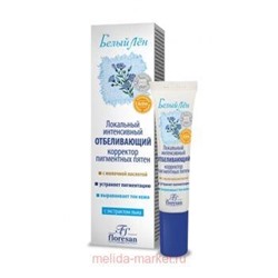 Ф-25 Белый лён Локальный интенсивный отбеливатель корректор пигментных пятен 15 мл
