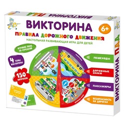 Настольная игра викторина «Правила дорожного движения»