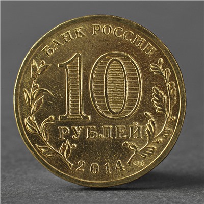 Монета "10 рублей 2014 Крым Мешковой"