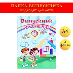 Папка А4, с двумя файлами «Выпускник начальной школы»