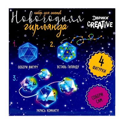 Гирлянда новогодняя своими руками «Многогранник», 10 ламп, 1 режим, белый свет, 220 В