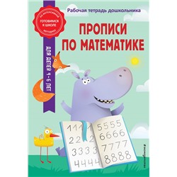 А. М. Горохова, Т. А. Колесникова. Прописи по математике