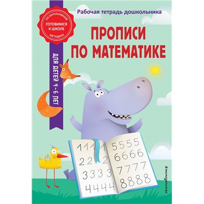 А. М. Горохова, Т. А. Колесникова. Прописи по математике