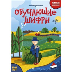 Елена Субботина: Обучающие шифры. 5-6 лет (-33488-1)