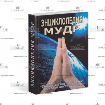 Книга Энциклопедия мудр. Сакральные жесты.